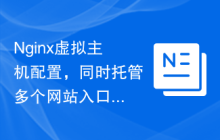 Nginx虚拟主机配置，同时托管多个网站入口