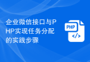 企业微信接口与PHP实现任务分配的实践步骤