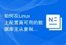 如何在Linux上配置高可用的数据库主从复制监控