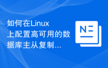 如何在Linux上配置高可用的数据库主从复制监控