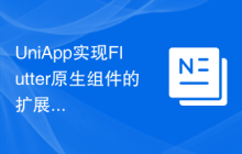 UniApp实现Flutter原生组件的扩展与使用指南