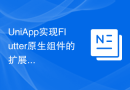 UniApp实现Flutter原生组件的扩展与使用指南