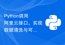 Python调用阿里云接口，实现数据清洗与可视化分析功能