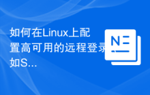 如何在Linux上配置高可用的远程登录(如SSH和Telnet)