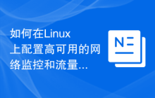 如何在Linux上配置高可用的网络监控和流量分析