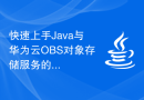 快速上手Java与华为云OBS对象存储服务的实践指南