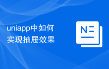 uniapp中如何实现抽屉效果