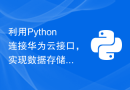 利用Python连接华为云接口，实现数据存储与检索