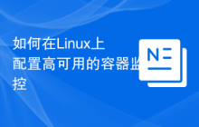 如何在Linux上配置高可用的容器监控