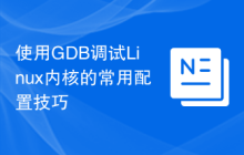 使用GDB调试Linux内核的常用配置技巧