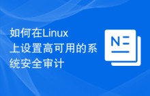 如何在Linux上设置高可用的系统安全审计