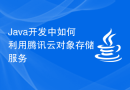 Java开发中如何利用腾讯云对象存储服务