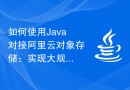 如何使用Java对接阿里云对象存储：实现大规模文件管理和访问控制