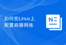 如何在Linux上配置容器网络