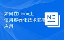 如何在Linux上使用容器化技术部署应用