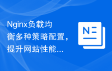 Nginx负载均衡多种策略配置，提升网站性能