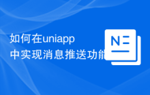 如何在uniapp中实现消息推送功能