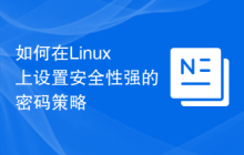 如何在Linux上设置安全性强的密码策略