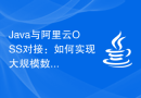 Java与阿里云OSS对接：如何实现大规模数据存储？