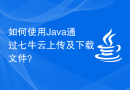 如何使用Java通过七牛云上传及下载文件？