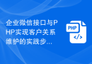 企业微信接口与PHP实现客户关系维护的实践步骤