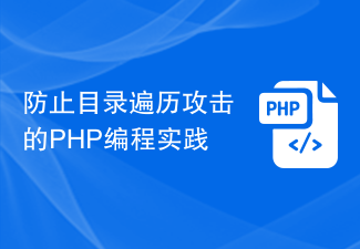 ディレクトリトラバーサル攻撃を防ぐための PHP プログラミングの実践