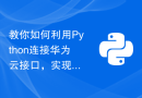 教你如何利用Python连接华为云接口，实现视频截图