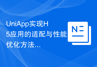 UniApp實現H5應用的適配與效能最佳化方法