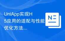 UniApp实现H5应用的适配与性能优化方法