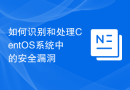 如何识别和处理CentOS系统中的安全漏洞