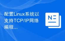 配置Linux系统以支持TCP/IP网络编程