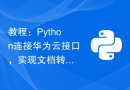 教程：Python连接华为云接口，实现文档转换功能