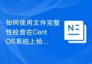 如何使用文件完整性检查在CentOS系统上检测文件修改