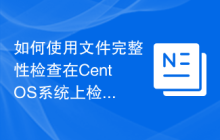 如何使用文件完整性检查在CentOS系统上检测文件修改