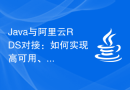 Java与阿里云RDS对接：如何实现高可用、可扩展的数据库服务？