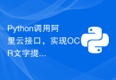 Python调用阿里云接口，实现OCR文字提取功能