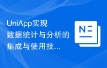 UniApp实现数据统计与分析的集成与使用技巧