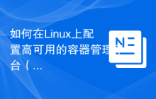 如何在Linux上配置高可用的容器管理平台（如Kubernetes）