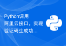 Python调用阿里云接口，实现验证码生成功能