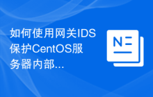 如何使用网关IDS保护CentOS服务器内部网络的安全
