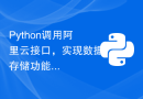 Python调用阿里云接口，实现数据存储功能