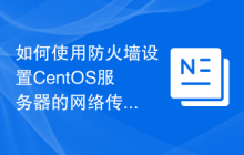 如何使用防火墙设置CentOS服务器的网络传输安全