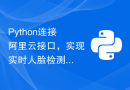 Python连接阿里云接口，实现实时人脸检测功能