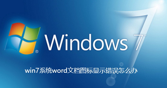 win7系統word文件圖示顯示錯誤怎麼辦