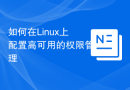 如何在Linux上配置高可用的权限管理