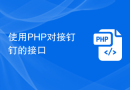 使用PHP对接钉钉的接口