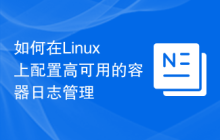 如何在Linux上配置高可用的容器日志管理