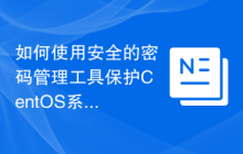 如何使用安全的密码管理工具保护CentOS系统中的密码