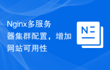 Nginx多服务器集群配置，增加网站可用性