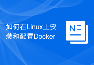 Linux に Docker をインストールして構成する方法